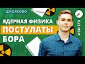 Физика ИЗИ ЕГЭ. Постулаты Бора. Ядерная физика