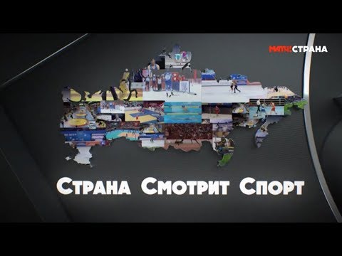 «Страна смотрит спорт». Выпуск от 26.07.2019