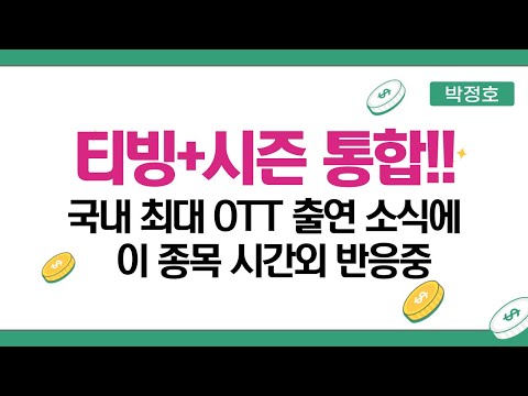 특명 넷플릭스를 이겨라!! 티빙+시즌 통합~ 국내 최대 OTT 출연 소식에 이 종목 시간외 반응합니다.