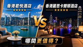 Grand Hyatt vs Ritz-Carlton Hong Kong | Which Hotel Is More Worth It?