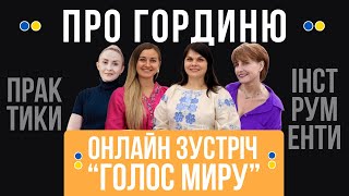 картинка: Як ГОРДИНЯ руйнує наше життя і світ – і як це змінити | Голос Миру (перша онлайн зустріч)