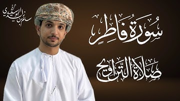 سورة فاطر من الآية ١ إلى الآية ٣٠|سالم البوسعيدي| سلطنة عمان| #عمان #اكسبلور #رمضان #قرآن #لايك