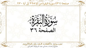 صفحة 36 سورة البقرة من آية 225 إلى آية 230      https://quranwords.net