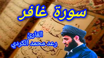 سورة غافر - القارئ رعد محمد الكردي