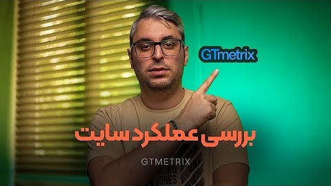 آموزش GTmetrix؛ ابزار بررسی عملکرد و رفع خطاهای وب سایت