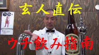 玄人直伝【ウチ飲み指南】第１回　『サッポロラガー』（通称：赤星）編