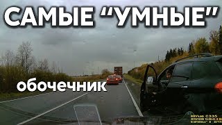 Подборка САМЫХ "УМНЫХ" водителей #307 Подборка САМЫХ "УМНЫХ" водителей #307