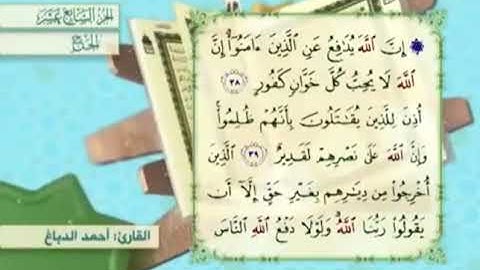 آية٣٩سورة الحج مكرر القارئ أحمد الدباغ