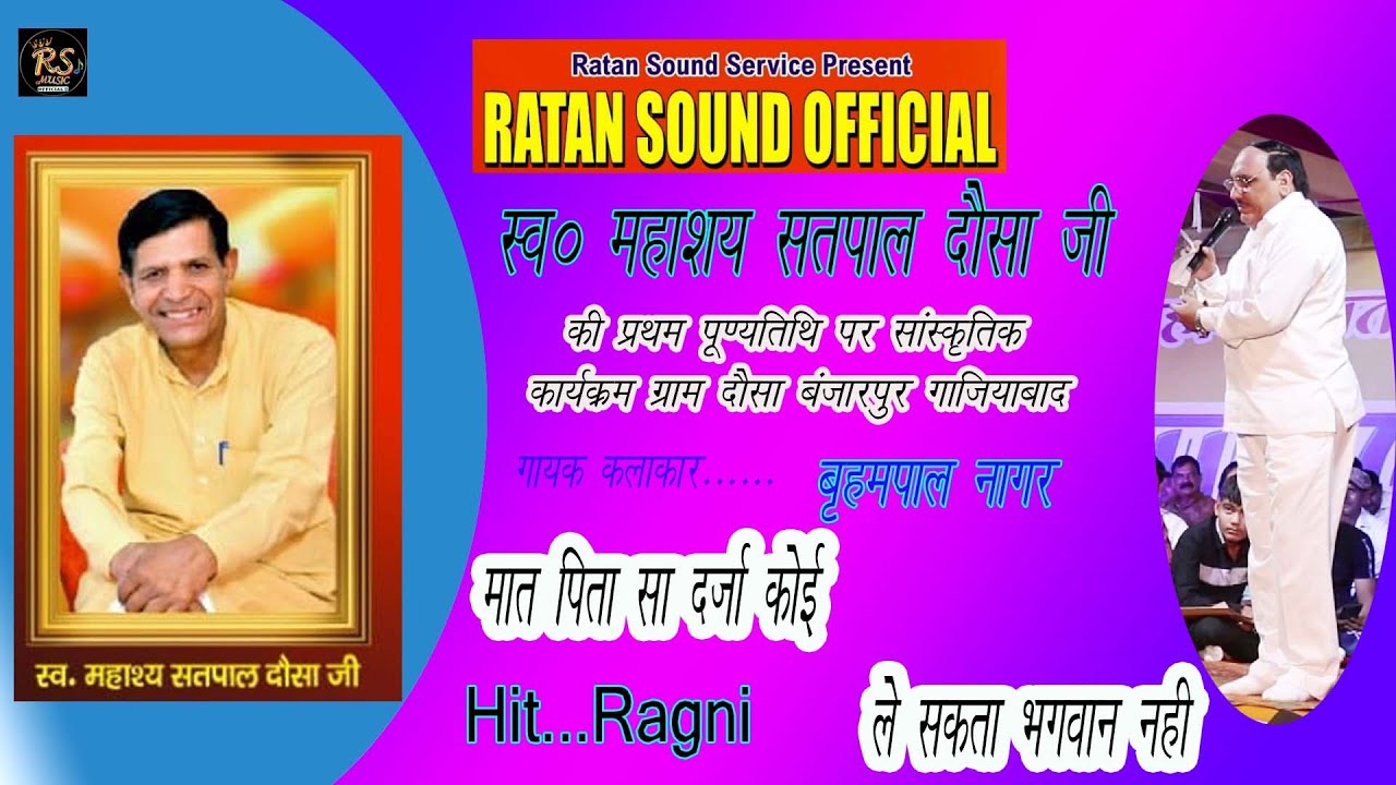 मात पिता सा दुनिया में कोई दर्जा ले सकता भगवान नहीं // स्व० महाशय सतपाल दौसा जी की प्रथम पुण्य तिथि