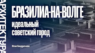 картинка: Бразилиа-на-Волге. Идеальный советский город Тольятти. Юлия Кондратьева.