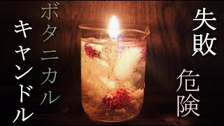ボタニカルキャンドルの作り方 100均材料などで美しく簡単手作り ボタニカルキャンドルの作り方 100均材料などで美しく簡単手作り