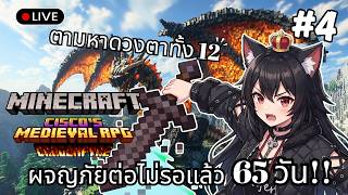 [🔴Live ] Minecraft Medieval RPG ผจญภัย 65 วัน | ตามหาดวงตาทั้ง 12~~~≽^• ˕ • ྀི≼🐈‍⬛⛩️#4