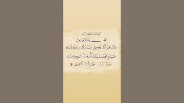 #سورة_الحجر من ايه  97 إلى 99🫀🤍