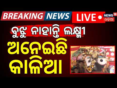Bahuda Jatra 2026 Live | ପୁରୀରୁ ସିଧାପ୍ରସାରଣ| Jagannath Pahandi |Jagannath Rath Yatra 2026 |Odia News