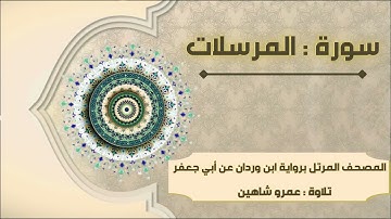 سورة المرسلات بقراءة أبي جعفر|| عمرو شاهين