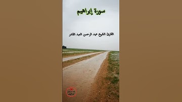 آيات من سورة إبراهيم بصوت القارئ الشيخ عبد الرحمن العبد القادر