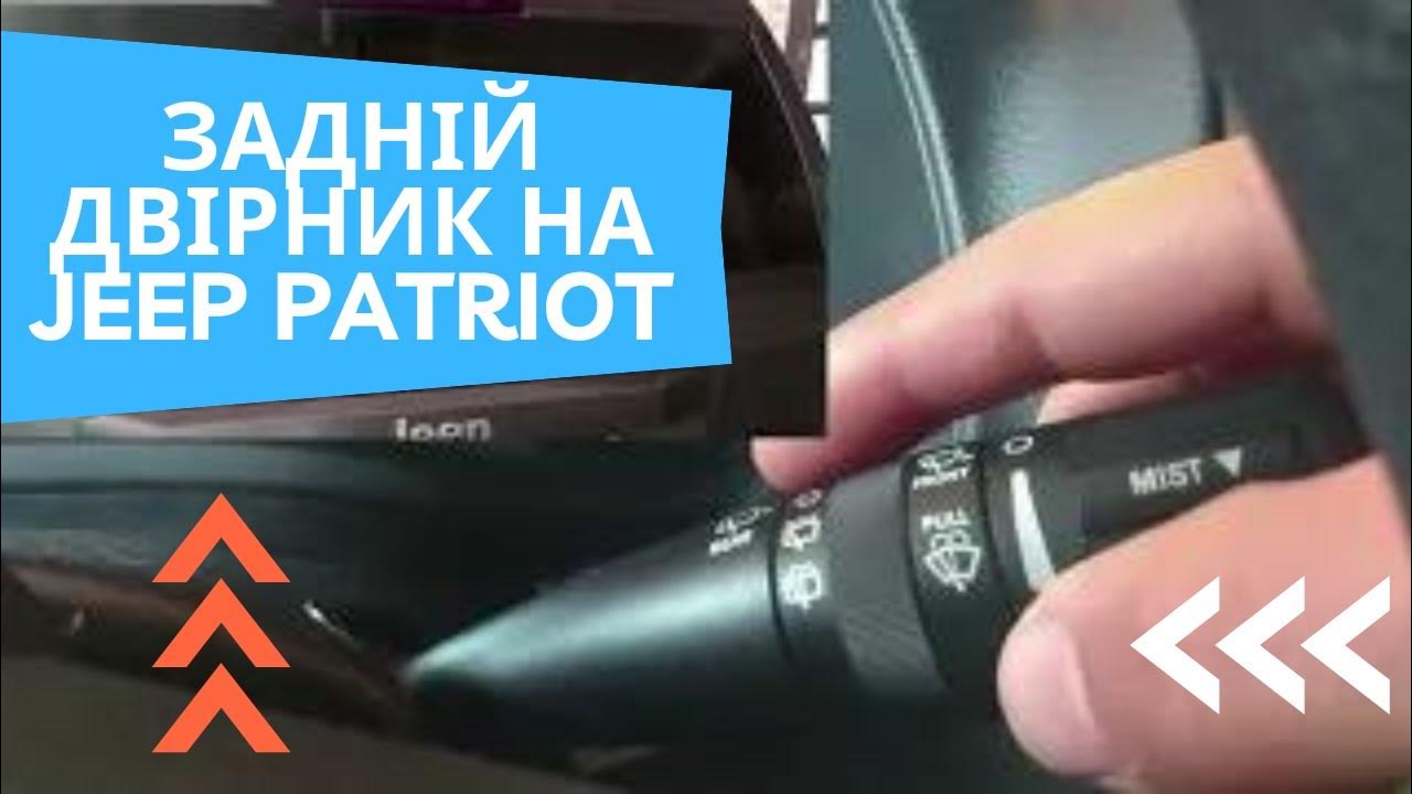 Як включити задній двірник на Jeep patriot Windshield Wiper/Washer
