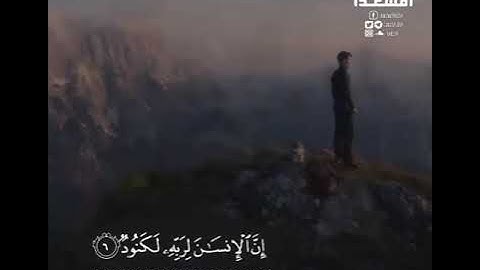 تلاوة خاشعة من سورة العاديات بصوت القارئ عبدالرحمن مسعد حالا واتس اب