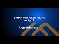 Бинарный маркетинг  WebTokenProfit - Андрей Вольф