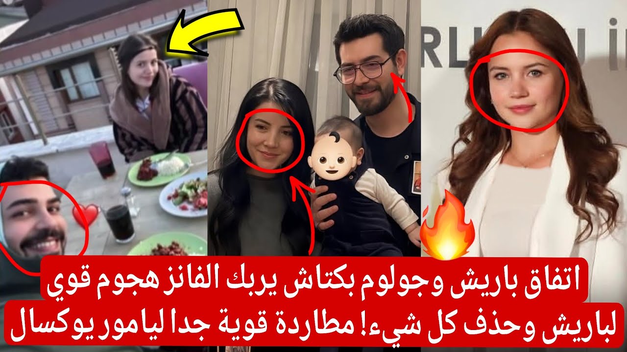 اتفاق باريش وجولوم بكتاش يربك الفانز هجوم قوي لباريش وحذف كل شيء! مطاردة قوية جدا ليامور يوكسال