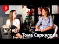 Иллюстратор Тома Саркулова // О творческом бизнесе, гонорарах художника и продвижении в Instagram