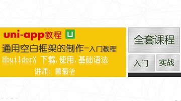 04 项目文件作用（uni-app跨平台开发免费视频教程）