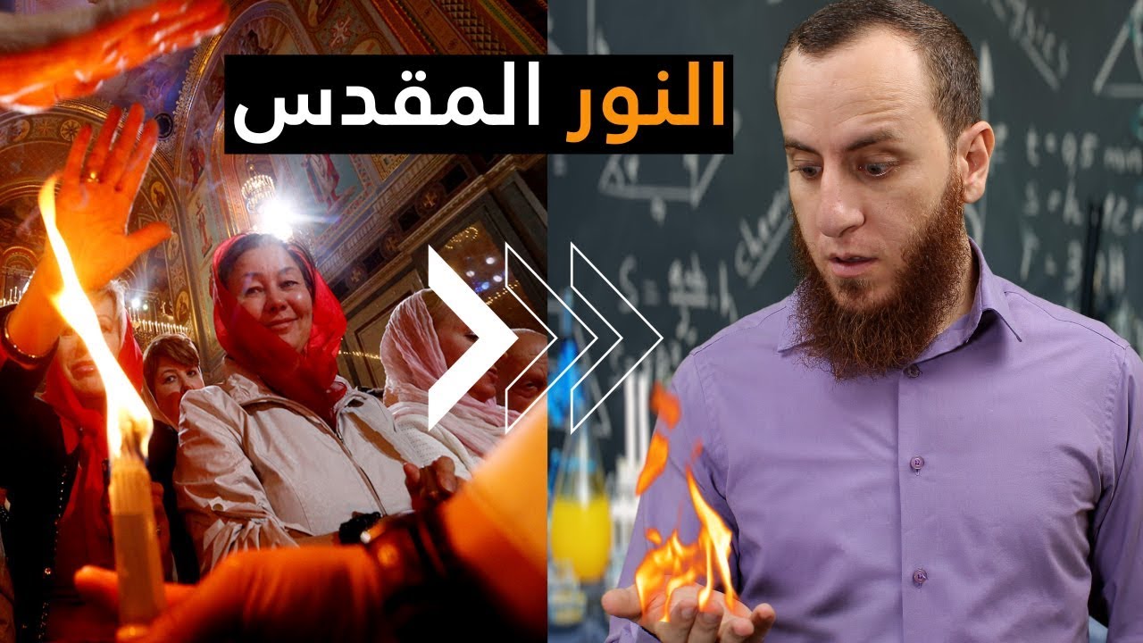 كشف خدعة النور المقدس - سبت النور