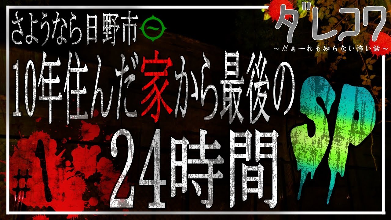 だぁ～れも知らない怖い話 【さようなら日野市24時間SP】①