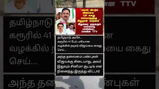 விஜய் கண்டு ஸ்டாலின் அஞ்சுகிறாரா 🤨 #tvkvijay #dmkstalin #ttvdhinakaran #karurissue