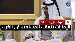 اتهامات لـ أبو ظبي بترهيب شخصيات ومنظمات مسلمة في الغرب.. ما القصة؟