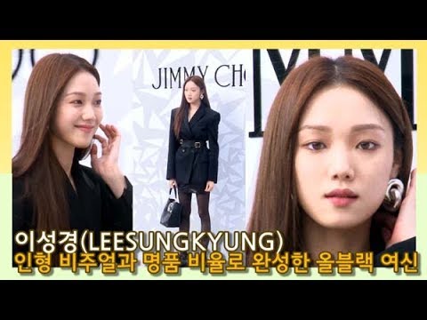 [인싸TV] 이성경(LEESUNGKYUNG) 인형 비주얼과 명품 비율로 완성한 올블랙 여신 (지미추 포토월)