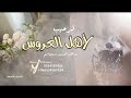شيله ترحيب باهل العروس بدون موسيقى مجانيه بدون حقوق تنفيذ بالاسماء 