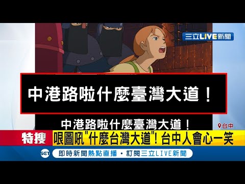 中港路.台灣大道傻傻分不清楚? 台中市府推"吉卜力系列哽圖"道出老台中人心聲! "什麼台灣大道"讓人會心一笑~│記者 陳政棟 陳逸潔│【LIVE大現場】20200925│三立新聞台