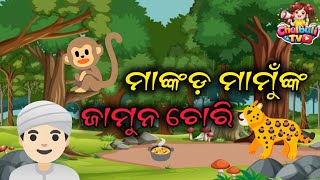 ମାଙ୍କଡ଼ ମାମୁଁଙ୍କ ଜାମୁନ ଚୋରି // Mankada Mamunka Jamun Chori || Cartoon Video Chulbuli TV #cartoon 