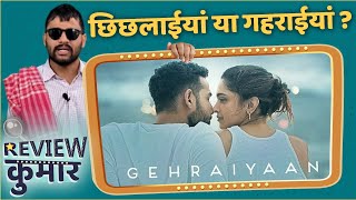 Gehraiyaan Full Bollywood movie review | Review Kumar | ft. Kushal Dubey