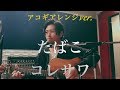 たばこ / コレサワ アコギアレンジして歌ってみた!!(by KEISUKE)