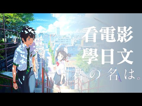 日文學習 ???? 超經典動漫電影你一定看過！ 你的名字 - No.1 | 2024年就要這樣學日文，堅持一個月????你也可以不看字幕看懂日劇