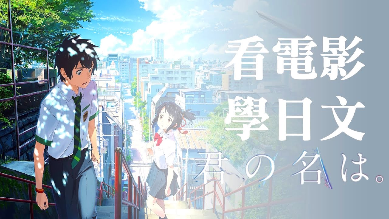 日文學習 📺 超經典動漫電影你一定看過！ 你的名字 -  No.1 | 2024年就要這樣學日文，堅持一個月🙌你也可以不看字幕看懂日劇