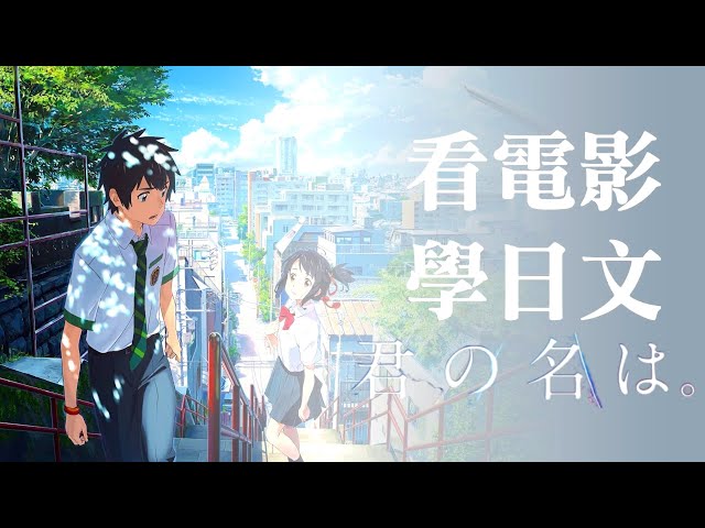 日文學習 📺 超經典動漫電影你一定看過！ 你的名字 -  No.1 | 2024年就要這樣學日文，堅持一個月🙌你也可以不看字幕看懂日劇