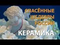 Спасённые шедевры России. Керамика | History Lab