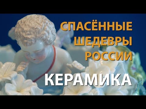 Спасённые шедевры России. Керамика | History Lab