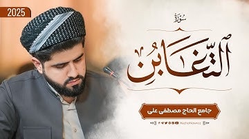 سورة التغابن بصوت القارئ هێژا نەورۆز الکردي || Surah At-Taghabun - Hezha Nawroz Al-Kurdy