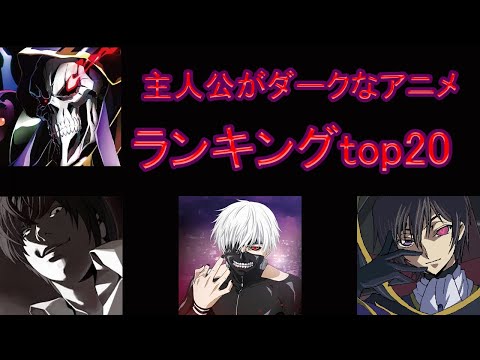 【2分でわかる！】ダーク主人公 　ランキングtop20