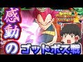 SDBHワールドミッション ゆっくり実況 part14 高難易度ゴッドボスとリベンジマッチ！【スーパードラゴンボールヒーローズワールドミッション】