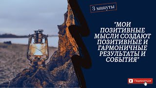 Мои Мысли * создай свою реальность * Позитивная аффирмация на утро*3 МИНУТЫ!