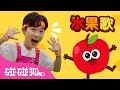 水果歌 | 水果體操 體操兒歌 🍎 蘋果 🍌香蕉 🍒 櫻桃 🧑‍🏫 海一的遊戲教室系列兒歌  | 臺灣配音 兒歌 童謠 | 鯊魚寶寶 Baby Shark 碰碰狐 Pinkfong!