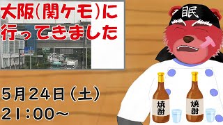 【雑談配信】飲酒雑談、初めて関西けもケットに行ってきました＃雑談配信