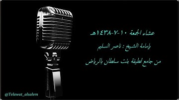 تلاوة ندية هادئة من الشيخ ناصر السليم لما تيسّر من سورة النساء || عشاء الجمعة ١٠-٧-١٤٣٧هـ