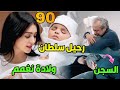 مسلسل المرسى الحلقة الأخيرة ولادة نغم سلطان يرحل بلا عودة وفاة أم مشعل ودخوله السج