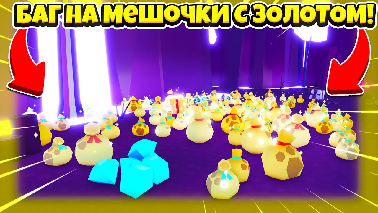 НАШЁЛ БАГ НА МЕШОЧКИ С ЗОЛОТОМ! КАК БЫСТРО ФАРМИТЬ LOOT BAG?! Roblox